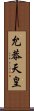 允恭天皇 Scroll