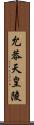允恭天皇陵 Scroll