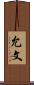 允文 Scroll