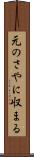 元のさやに収まる Scroll