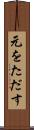 元をただす Scroll