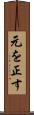 元を正す Scroll