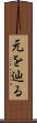 元を辿る Scroll