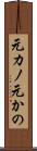 元カノ Scroll