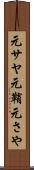 元サヤ Scroll