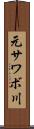 元サワボ川 Scroll
