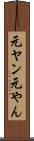 元ヤン Scroll