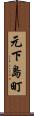 元下島町 Scroll