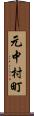 元中村町 Scroll