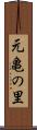 元亀の里 Scroll