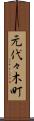 元代々木町 Scroll