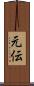 元伝 Scroll