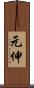 元伸 Scroll