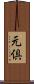 元倶 Scroll