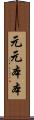 元元本本 Scroll