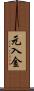 元入金 Scroll