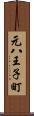 元八王子町 Scroll