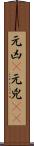 元凶(P) Scroll