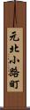 元北小路町 Scroll