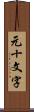 元十文字 Scroll