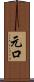 元口 Scroll