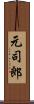 元司郎 Scroll