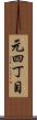 元四丁目 Scroll