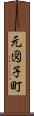 元図子町 Scroll
