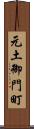 元土御門町 Scroll