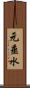 元垂水 Scroll