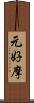 元好摩 Scroll