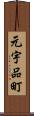 元宇品町 Scroll