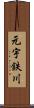 元宇鉄川 Scroll