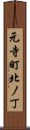 元寺町北ノ丁 Scroll