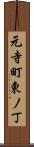 元寺町東ノ丁 Scroll