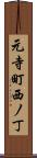 元寺町西ノ丁 Scroll