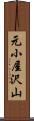 元小屋沢山 Scroll