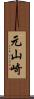 元山崎 Scroll