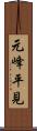 元峰平見 Scroll