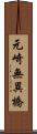 元崎無異橋 Scroll