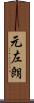 元左朗 Scroll