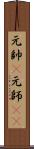 元帥(P);元師(iK) Scroll