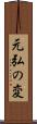 元弘の変 Scroll