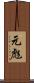 元彪 Scroll