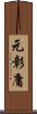 元彰庸 Scroll