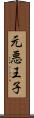 元悪王子 Scroll