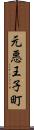 元悪王子町 Scroll