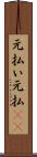 元払い Scroll