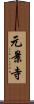 元景寺 Scroll