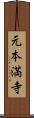元本満寺 Scroll